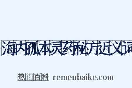 海内孤本灵药秘方近义词是什么意思的图片